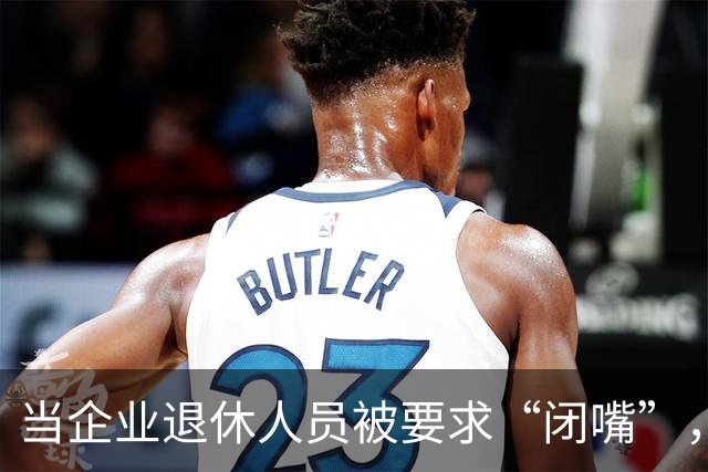 当企业退休人员被要求“闭嘴”，我们该谈些什么