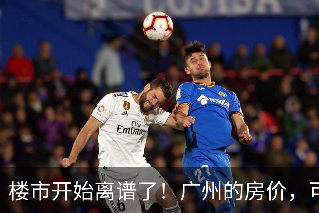 楼市开始离谱了！广州的房价，可能会迎来新一轮洗牌，很现实！