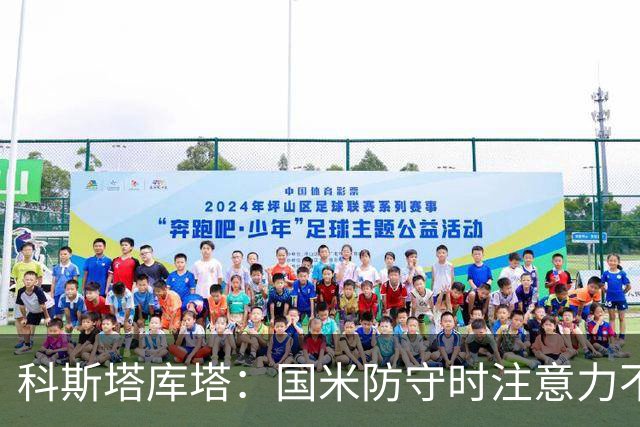 科斯塔库塔：国米防守时注意力不够集中，这不是才出现的情况
